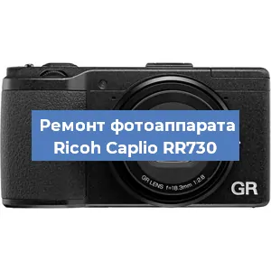 Чистка матрицы на фотоаппарате Ricoh Caplio RR730 в Самаре
